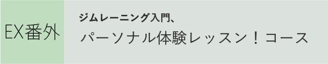 ジムトレーニング入門、「パーソナル体験レッスン！」コース